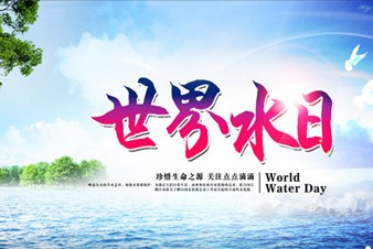 “世界水日”喚醒人們健康飲水節(jié)約用水意識