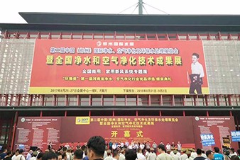 2017年中國(guó)（鄭州）國(guó)際凈水、空氣凈化及環(huán)保水處理展覽會(huì)隆重開(kāi)幕