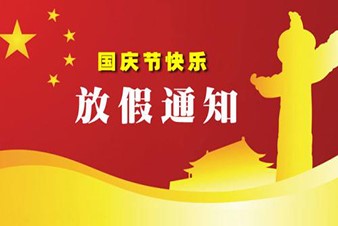 鄭州貫奧儀器儀表有限公司關(guān)于2017年國(guó)慶節(jié)中秋節(jié)放假的通知