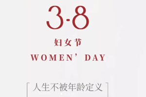 3.8婦女節(jié)——送給最靚麗的“你”